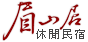 南庄眉山居咖啡民宿