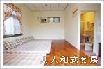 6人和式套房1