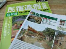 眉山居收錄於旅遊雜誌中